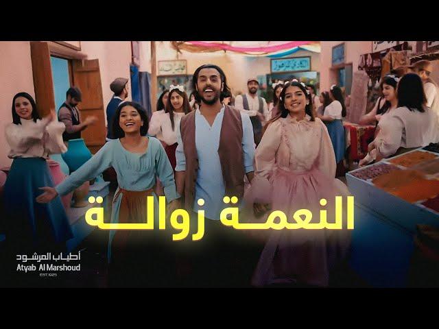 النعمة زوالة - أطياب المرشود | رمضان 2021