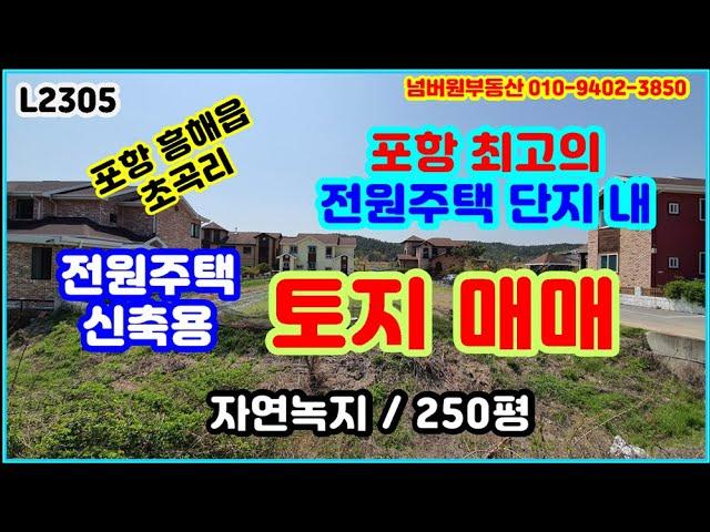 전원주택 신축용 토지 매매. 포항 최고의 전원주택단지 내 신축부지 매매