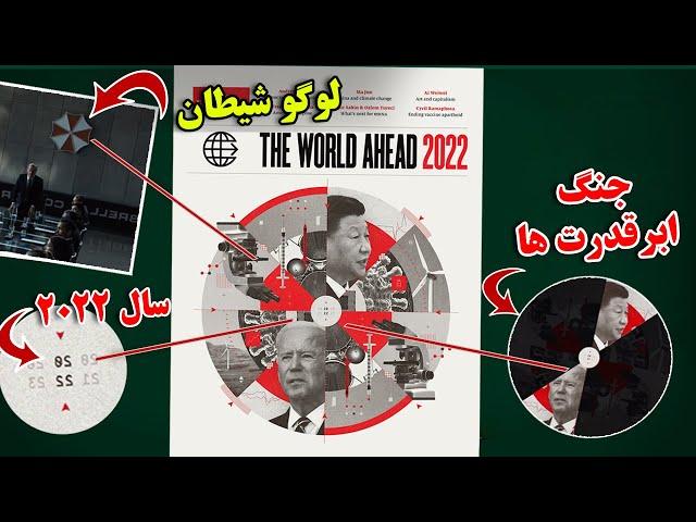 پیشگویی های نگران کننده مجله اکونومیست - آیا در سال 2022 قراره چه اتفاقی بیفته ؟ | JABEYE ASRAR