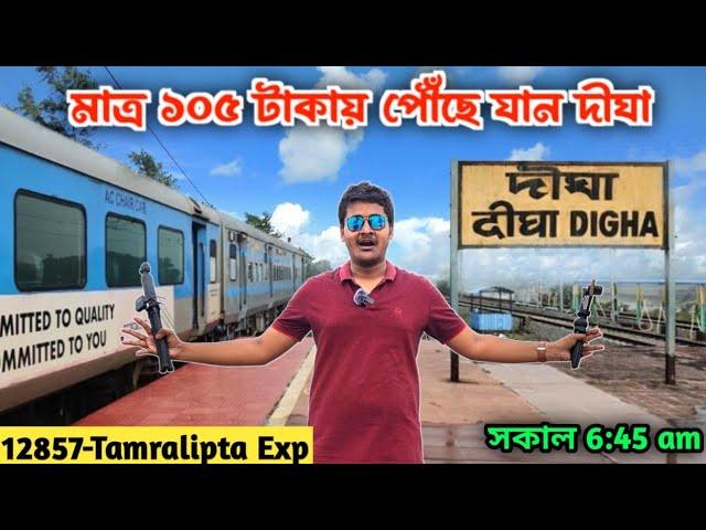 Howrah to Digha Train Journey || 12857 Tamralipta Express || কলকাতা থেকে দীঘা || Digha Tour 2024