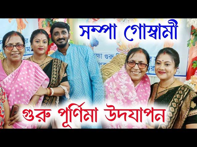 [সম্পা গোস্বামীর গুরু পূর্ণিমা উদযাপন][Sampa Goswamir Gurupurnima Udjapan][সম্পা গোস্বামী কীর্তন)