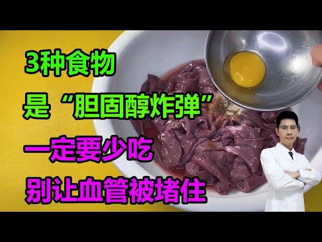 3种食物是“胆固醇炸弹”，一定要少吃，别让血管被堵住 #李医生谈健康