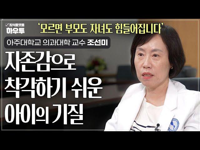 자존감으로 착각하기 쉬운 아이의 기질 | 아주대학교 의과대학 정신건강의학교실 조선미 교수 | 자녀 육아 부모