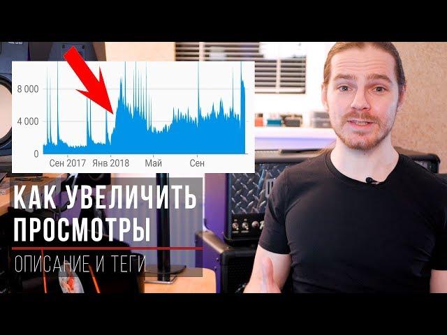 Как увеличить просмотры: название, описание, теги и оптимизация