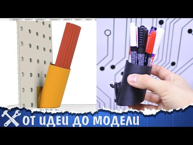 От идеи до модели. 3D печать