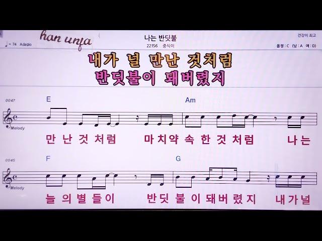 나는 반딧불/중식이  MR,노래방, 악보, 코드,Karaoke With Sheet Music