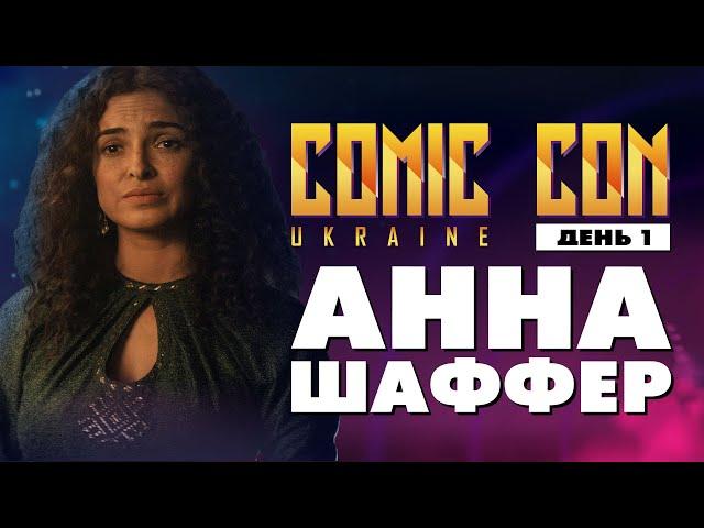 Анна Шаффер на Comic Con Ukraine 2021: про "Відьмака", вино і Генрі Кавілла