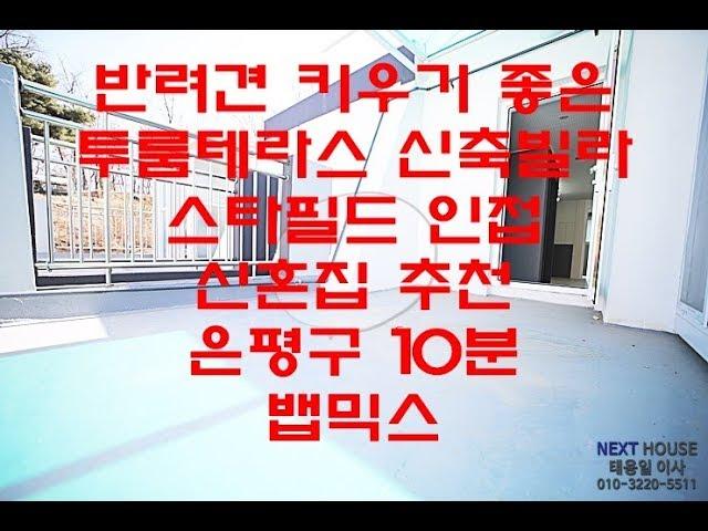 고양시 덕양구 동산동 2룸테라스 신축빌라-은평구 10분 -스타필드인접-뱁믹스-[넥스트하우스]