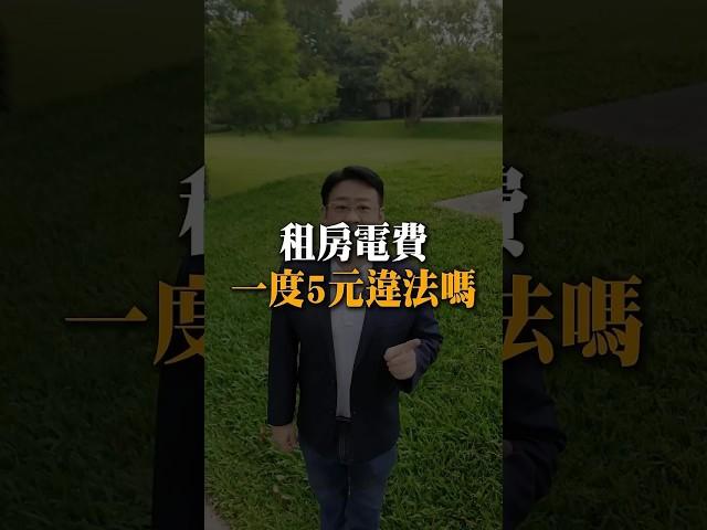 #小劉哥樂遊房地產 #房地產知識 #房地產投資 #不動產知識#分租套房#共享公寓#電費#電表