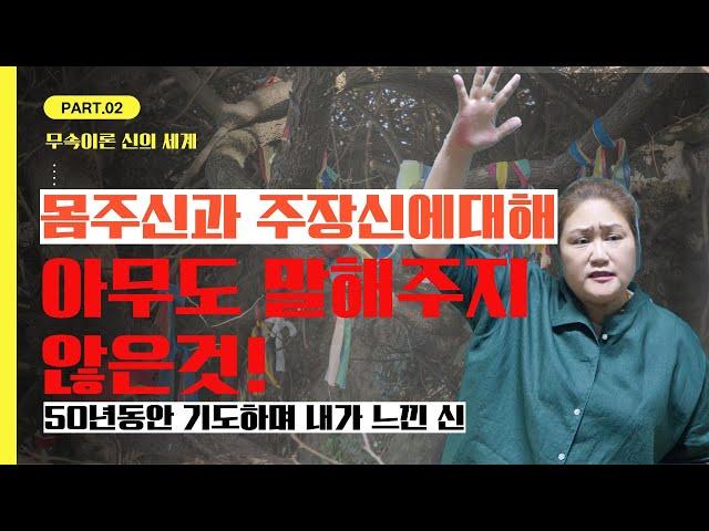 [무속이론]몸주신과 주장신은 누구일까요? 어떤분일까? 몸주신과 주장신에 대해 아무도 말해주지 않는 것!