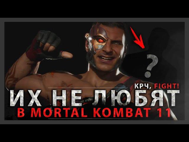 ИХ НЕ ЛЮБЯТ В MORTAL KOMBAT 11 | ТОП НЕЛЮБИМЫХ ПЕРСОНАЖЕЙ