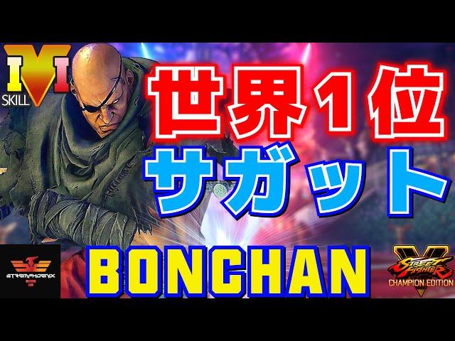 ストリートファイター５ボンちゃん [サガット] 世界1位サガット | SFV CEBonchan [Sagat]スト５