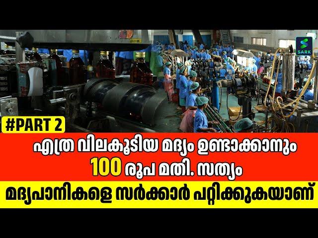 എത്ര വിലകൂടിയ മദ്യത്തിനും ഉത്പാദനച്ചെലവ് 100 രൂപയില്‍ താഴെയാണ് സത്യമറിയാന്‍  കാണൂ | ALCOHOL MAKING