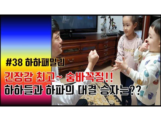 #38. [하하패밀리] 하하들과 하파의 숨바꼭질 대결!! 과연???