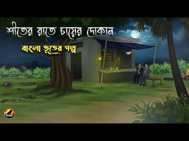 শীতের রাতে চায়ের দোকান - Bangla Bhuter Golpo | Bhuter Cartoon | Bengali Horror Cartoon