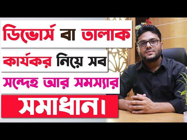 ডিভোর্স বা তালাক কার্যকর হওয়া নিয়ে সব সন্দেহ ও সমস্যার সমাধান | Mutual Divorce Process in Bangladesh