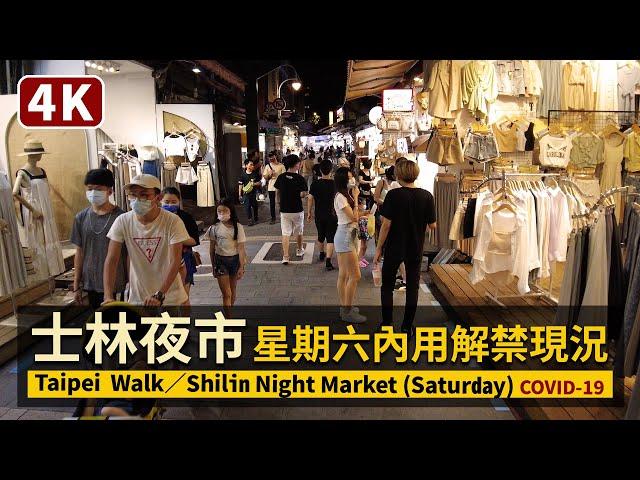 Taipei／台北士林夜市 Shilin Night Market 星期六內用解禁現状 (Saturday)／台灣劍潭站士林市場／COVID-19 alert level 2 in Taiwan