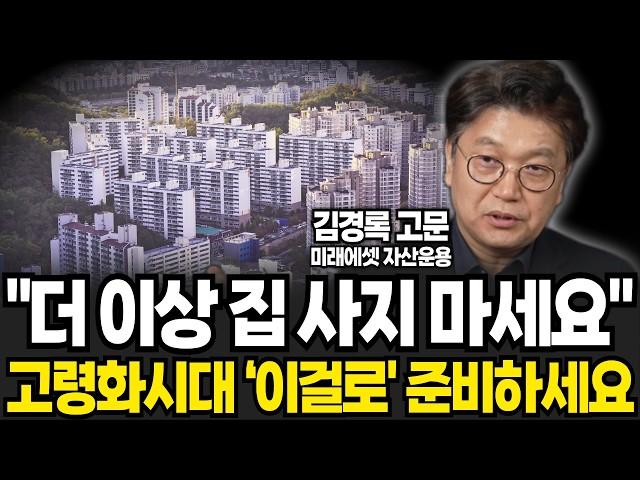 인구 감소는 오히려 기회다, 떼돈 벌 기회 '이곳' 주목하라 (김경록 박사/ 3부)