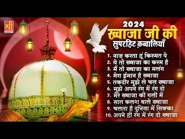 2024 Khwaja Ji Ki Superhit Qawwaliyan | Top 10 Khwaja Qawwaliyan | Ajmer Sharif | 2024 Ajmer Qawwali