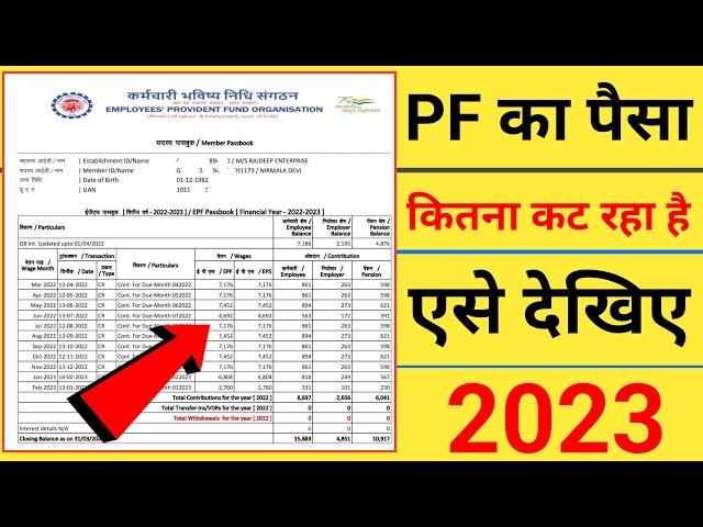 PF का पैसा कितना कट रहा है कैसे चेक करें | pf balance check online | pf amount kaise check kare 2023