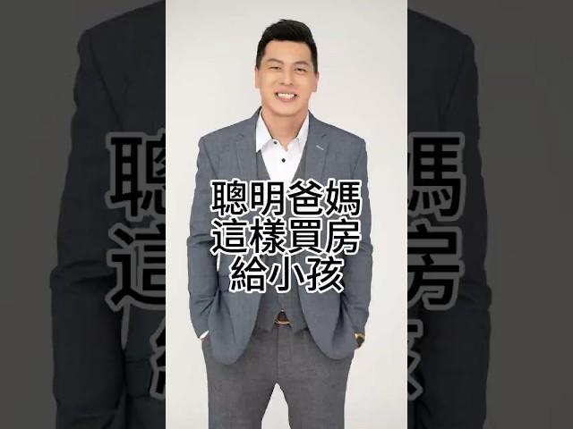 90%給孩子、10%給自己，這樣買房給小孩超聰明，你一定要學起來！台中買房賣房加我官方Line ，我給你最中肯的建議。#買房 #房地產 #賣房