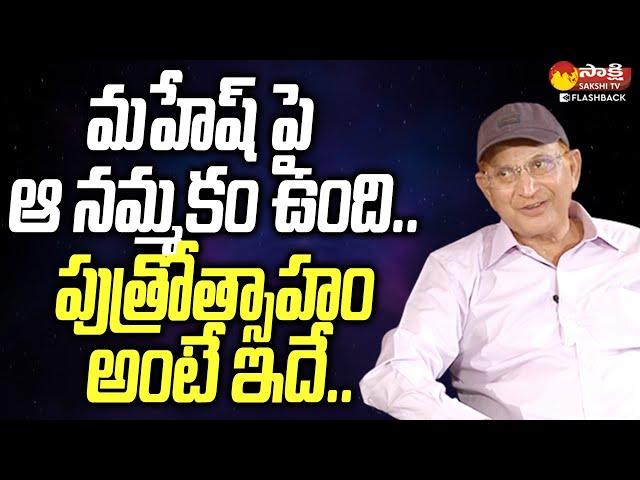 Superstar Krishna About Mahesh Babu | Sakshi Tv FlashBack