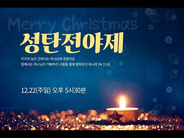 2024.12.22 성탄 전야제