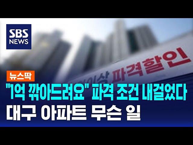 "1억 깎아드려요" 파격 조건 내걸었다…대구 아파트 무슨 일 / SBS / 뉴스딱