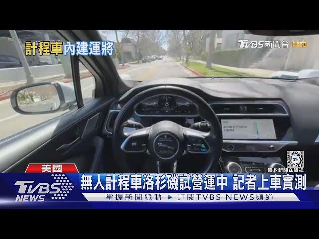 您敢搭嗎? 美國無人駕駛計程車登陸洛杉磯 就怕交通變更亂 ｜TVBS新聞 @TVBSNEWS01