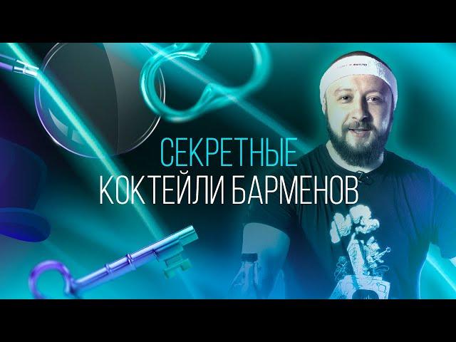 Об этих коктейлях вам не расскажут бармены. 3 секретных рецепта [Как бармен]