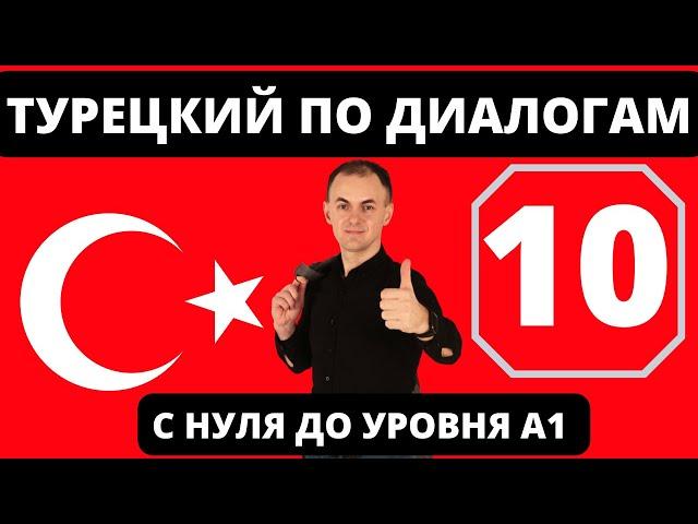 "LOKANTADA" I ТУРЕЦКИЙ по диалогам 10 I БАЗОВЫЙ турецкий с НУЛЯ до УРОВНЯ A1 за 30 диалогов!