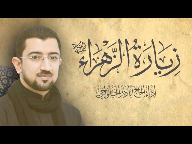 زيارة الزهراء (ع) الحاج أباذر الحلواجي - Ziyarat of Fatima Al-Zahra