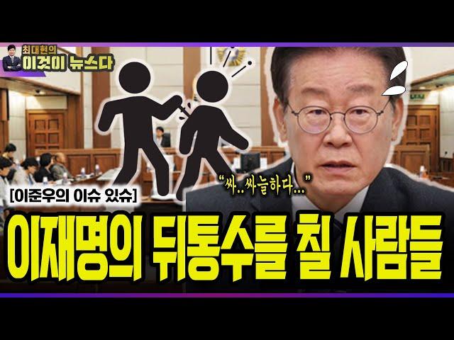 이재명의 뒤통수를 칠 사람들 / 이준우의 이슈 있슈 [이것이 뉴스다]