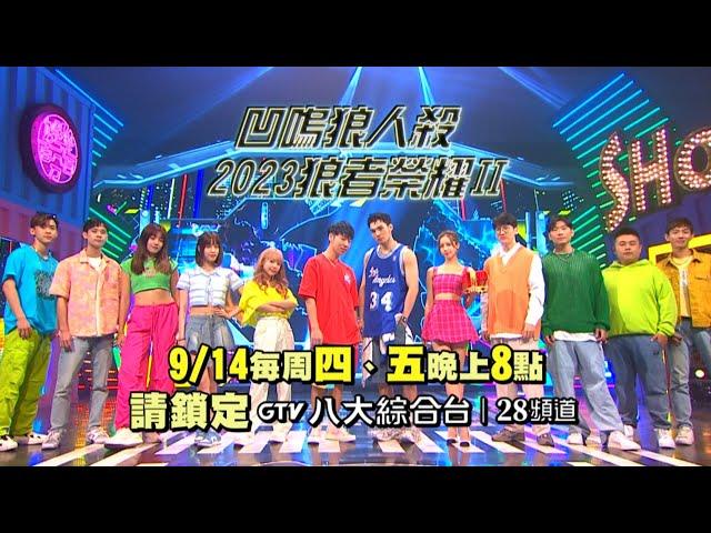 【凹嗚狼人殺2023狼者榮耀第二季】09/14起每週四、五全新登場!!!這次誰能奪得第二屆榮耀狼王?!快來選擇你的PICK!!!