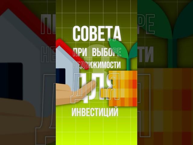 А вы знали это про инвестиции? #недвижимость #инвестиции #инвестициивнедвижимость