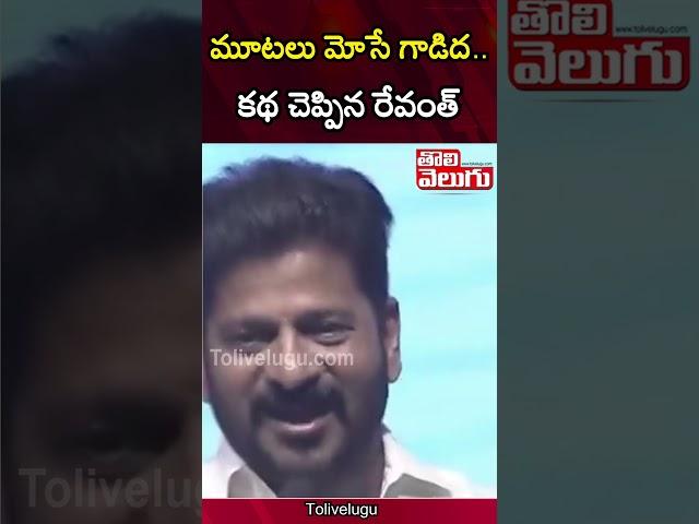 కథ చెప్పిన రేవంత్  | Revanth Reddy Comments On KCR | Tolivelugu