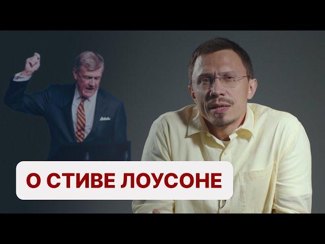 О Стиве Лоусоне | Алексей Прокопенко