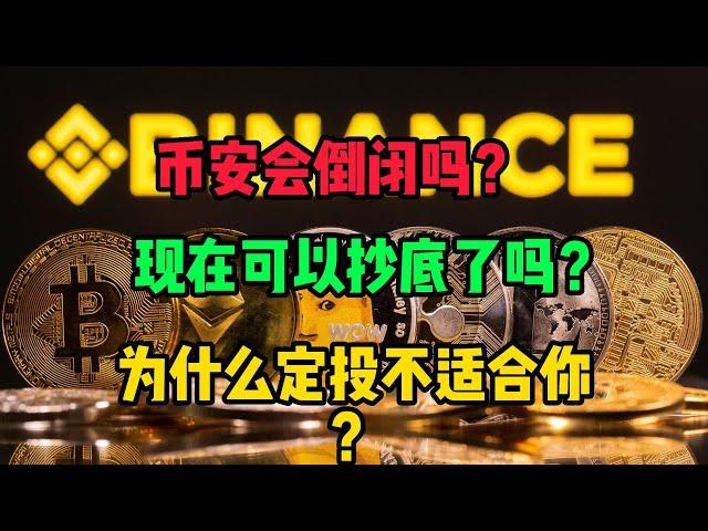 币安会不会倒闭？可以抄底了？为什么定投不适合你？