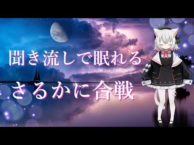 大人も子供も眠れる「さるかに合戦」