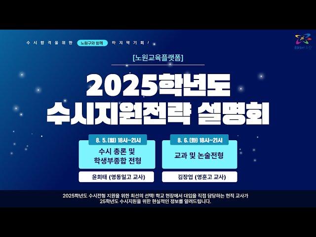 2025학년도 수시 지원전략 설명회_수시 총론 및 학생부종합 전형(윤희태 영동일고 교사)