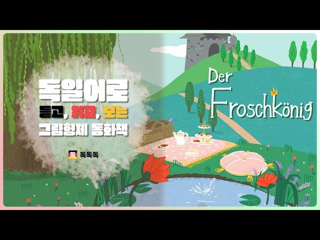 독일어로 읽는 그림형제 동화 한문장 | 개구리왕자 | der Froschkönig | 원어민음성