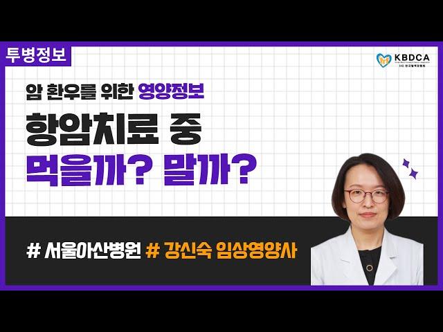 [건강정보] "항암치료 중 먹을까? 말까?" / 항암치료 암 환자 식사, 조심해야 할 음식, 도움이 되는 음식/ 항암식단, 항암음식 (서울아산병원 강신숙 임상영양사 3편)