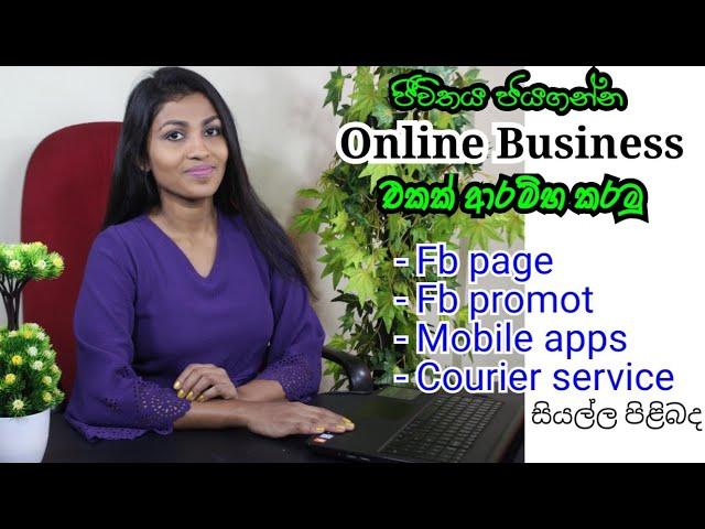 online business  එකක් ආරම්භ කරමු. fb page සැකසීම, fb promot කිරීම, කුරියර් සේවා තෝරාගැනීම