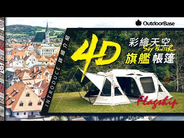 Outdoorbase 彩繪天空4D 帳｜恰如其分的全方位戶外旗艦