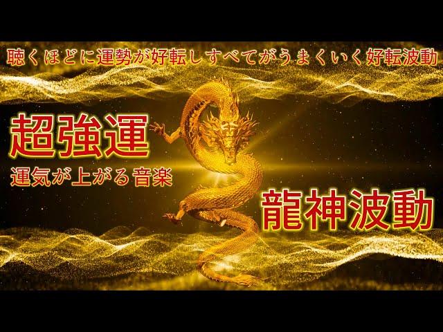 超強運【龍神波動】運気が上がる音楽 | 聴き始めた瞬間から劇的に運勢が上昇する！BGM 528Hz | 金運ソルフェジオ