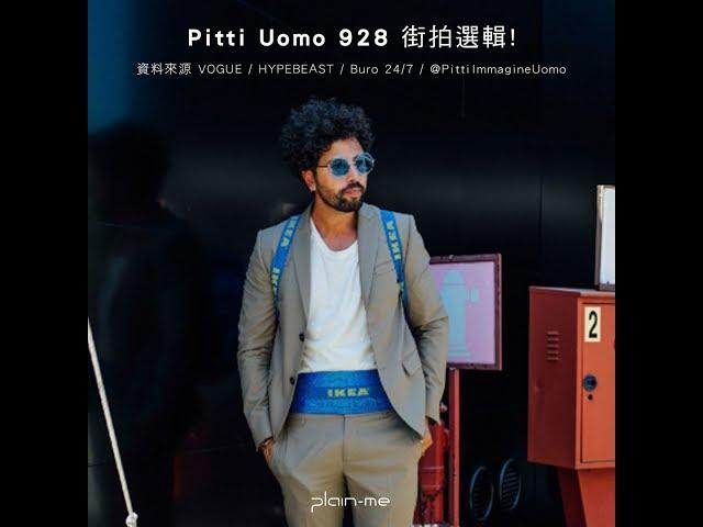 Pitti Uomo SS 18 街拍精選