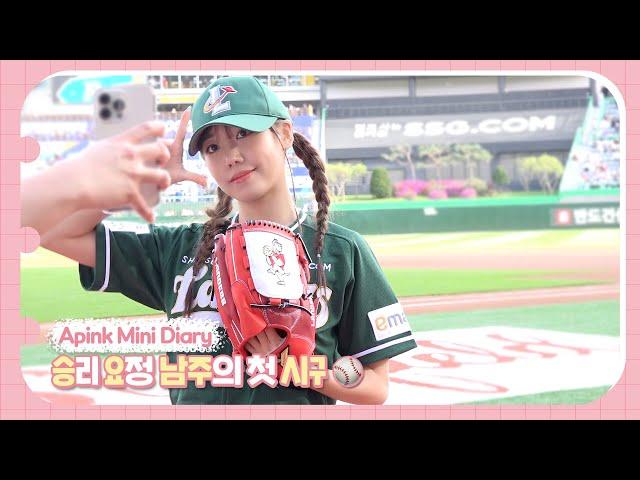 (SUB) Apink Mini Diary - 승리 요정 남주의 첫 시구️