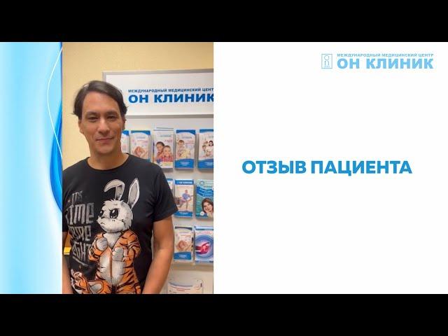 Отзыв пациента ОН КЛИНИК