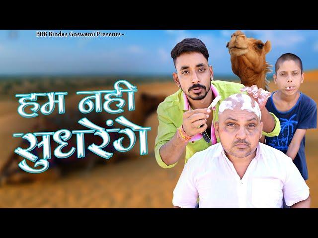 हम नही सुधरेंगे || Hum Nhi Sudhrenge || पूरा पागल || PURA PAGAL ||BANWARILAL KI COMEDY || BANU PANKU