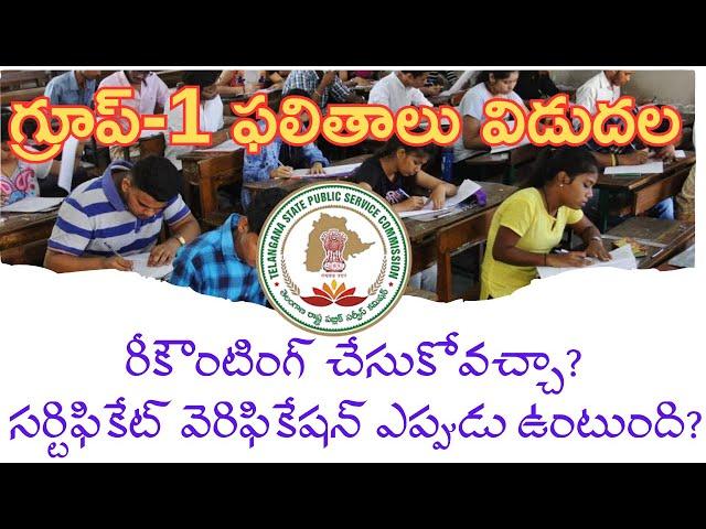  గ్రూప్-1 ఫలితాలు విడుదల | ఎలా చూసుకోవాలి? | సర్టిఫికేట్ వెరిఫికేషన్ ఎప్పుడు